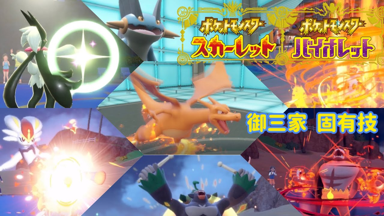 ポケモン 技エフェクト 御三家 固有技 スカーレットバイオレット 碧の仮面 藍の円盤 ゼロの秘宝#ポケモン #ポケモンsv #nintendoswitch