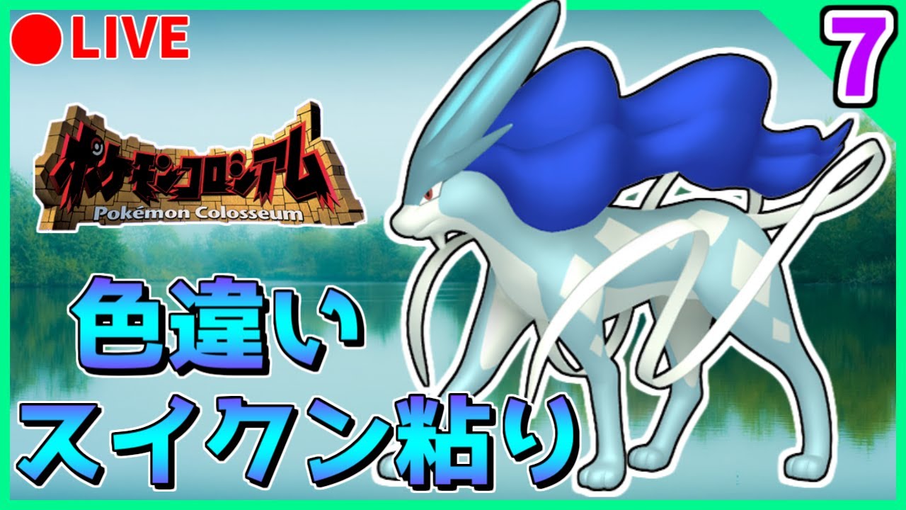 🔴【ポケモンCO】2画面でコロシアム産色違いダークスイクン粘り 1401回目~ part7【ポケモンコロシアム】