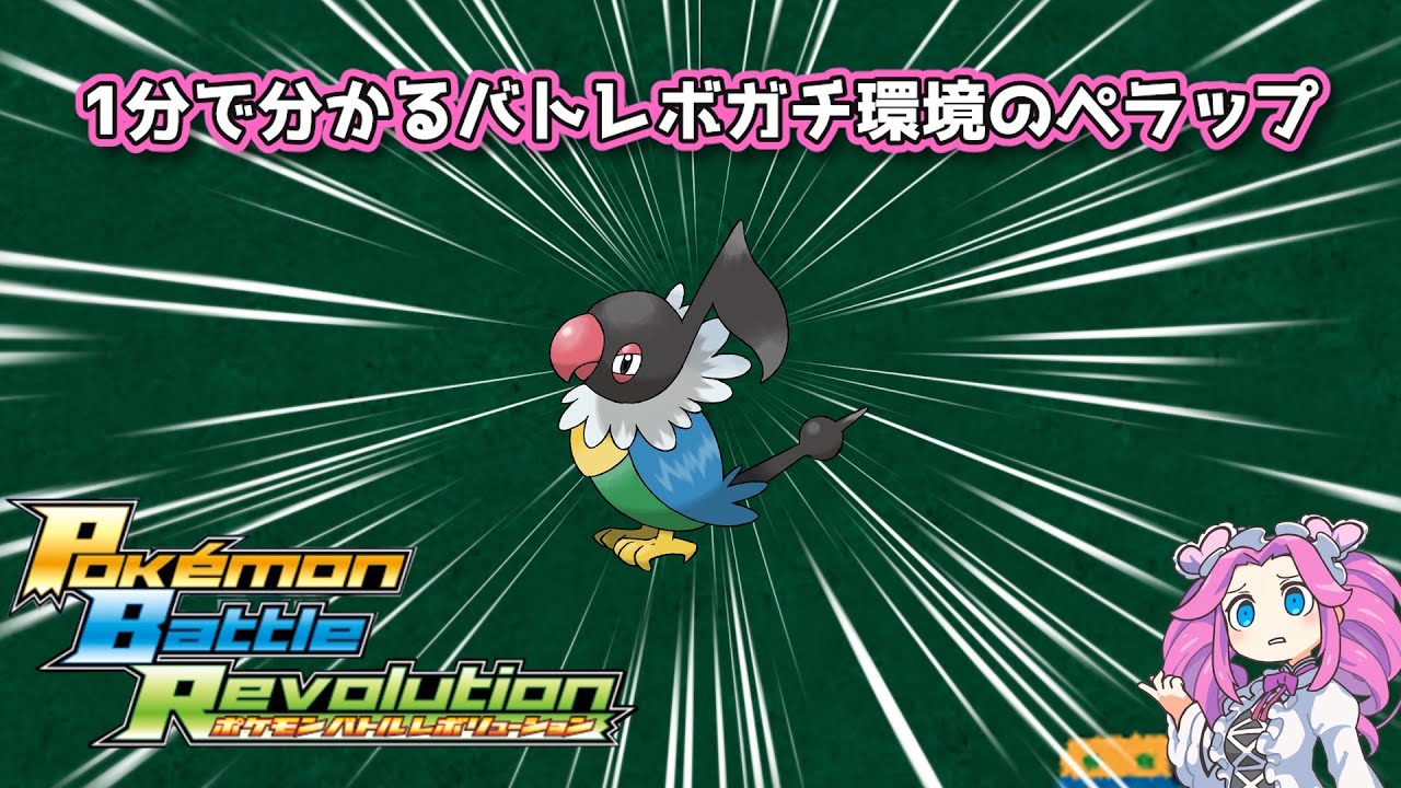 【四国めたん】1分で分かるバトレボガチ環境のペラップ【4世代】