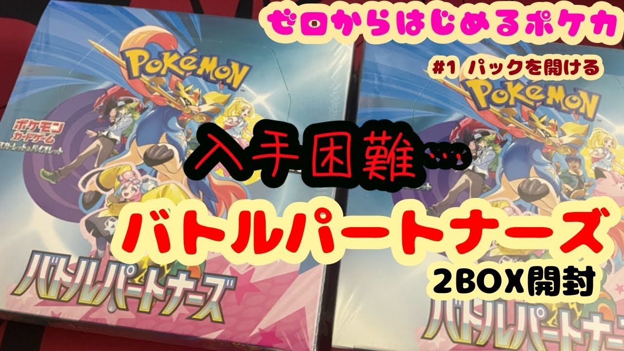 【ゼロからはじめるポケカ】バトルパートナーズ2box開封‼︎
