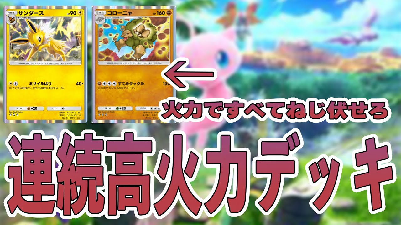 【ポケポケ】高火力ですべてをねじ伏せろ！！サンダース入りゴローニャデッキ！