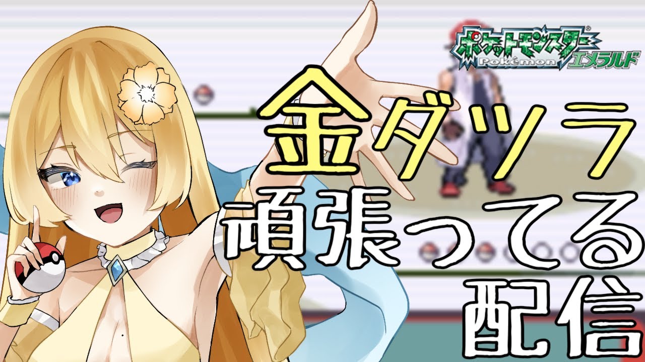 【ポケモンエメラルド】5週目ぐらいでツボツボに負けたのがトラウマ乗り越えます 金ダツラ頑張ってる配信【新人vtuber花宮茅愛：バ美肉】