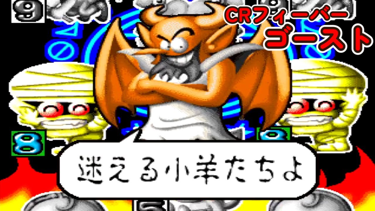 CRフィーバーゴーストSP「パチンコ」リーチ＆大当り Part13