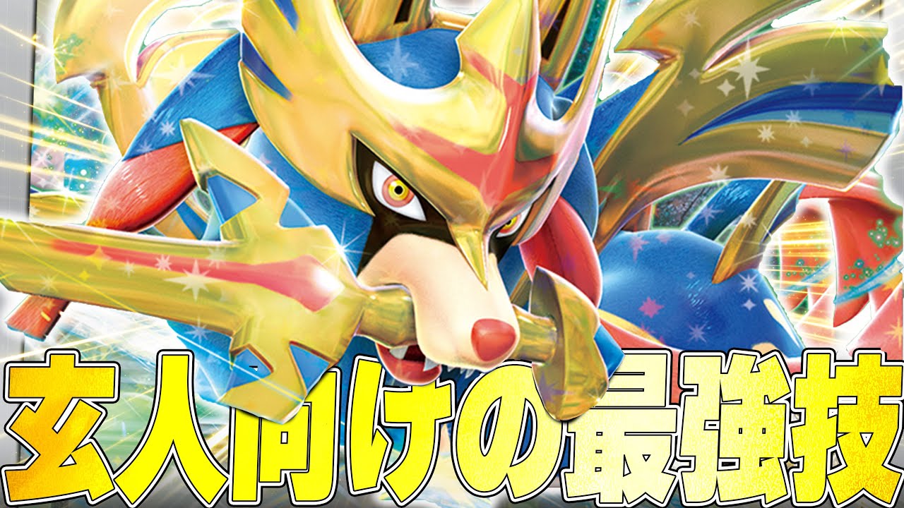 新弾のザシアン、使い方によってマジで強くね！？【ポケカ対戦】