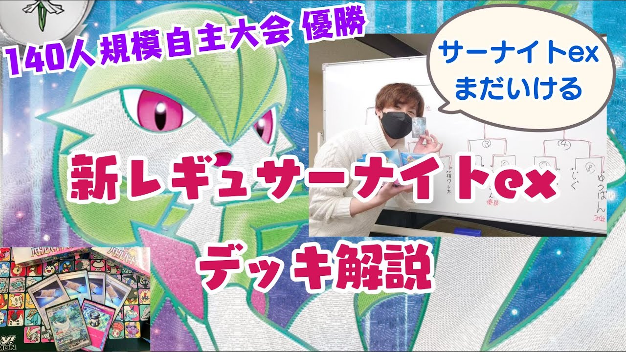 【ポケカ】キルリアが落ちてもまだ強い！？はるn杯で優勝した新レギュサーナイトexのリストを紹介＆解説！！【リスト解説動画】