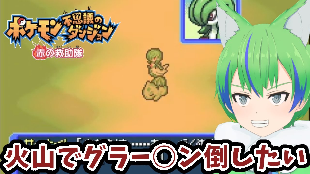 【ポケダン赤の救助隊】使命あってポケモンになった男　らしい Part11【押島エレキ/Vtuber】