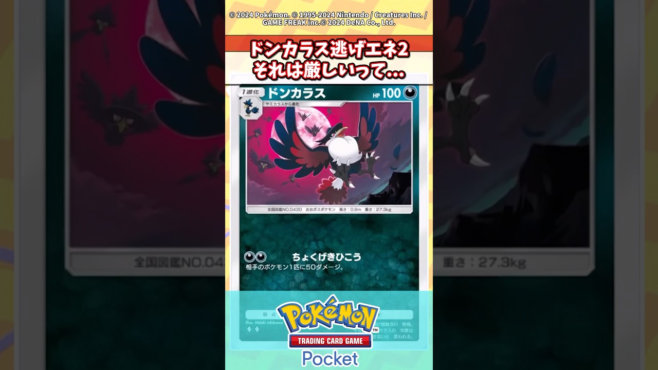 カード完全公開されるまで強いといわれてたドンカラスがwww #ポケポケ #ポケカ #ポケモン