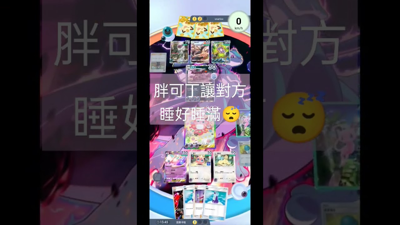 《寶可夢集換式卡牌》手遊版胖可丁讓對方睡好睡滿#寶可夢 #pokmontcg #pokemon #pokemoncards #pokémon