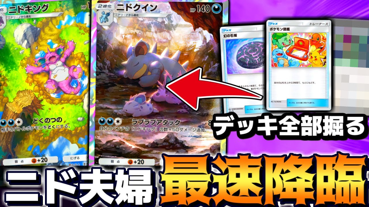 【ポケポケ】爆速降臨で革命…大量ドロー『ニドキング＆ニドクインデッキ』が毎回デッキ全部引けてやばすぎる【 ニドキング ニドクイン 幻のいる島 ポケカポケット 5連勝 】