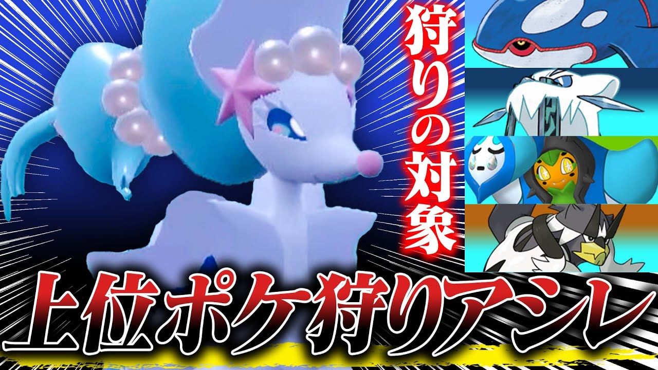 【禁伝準伝に対面◎】環境上位で暴れるポケモンたちをタイプと性能で抑え込む“アシレーヌ”【ポケモンSV】