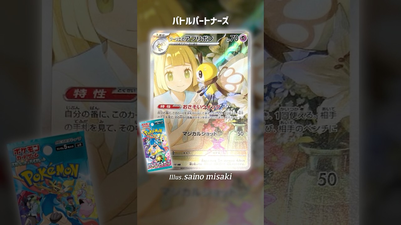 #バトルパートナーズ 収録のリーリエのアブリボン（AR）を描いたイラストレーター（saino misakiさん）の過去カード5選 #pokemon #ポケカ