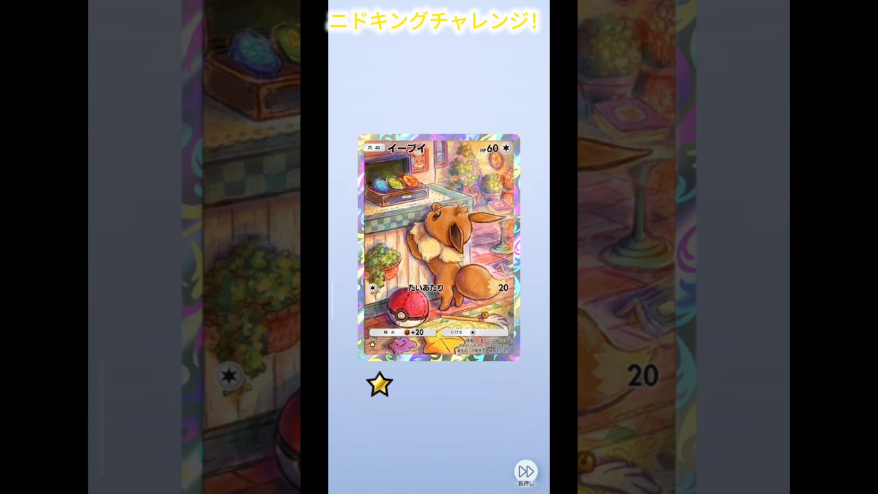 ニドキングチャレンジ！ニドキングを手に入れて、デッキミッションコンプリートへ #ポケポケ #ポケポケ開封チャレンジ #ポケモン #ポケットモンスター #最強の遺伝子