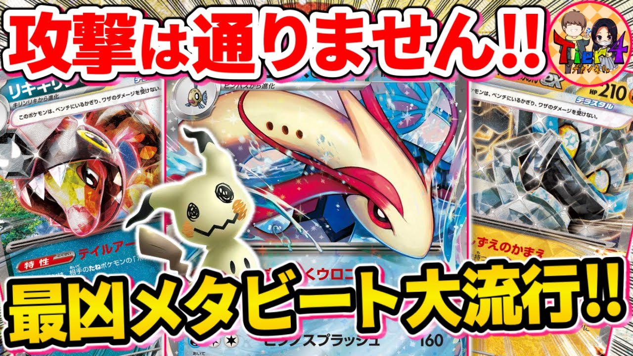 【ポケカ/対戦】対策必須の話題のデッキ！ミロカロスexと愉快な仲間達が環境を破壊する【ポケモンカード/Tier4チャンネル】