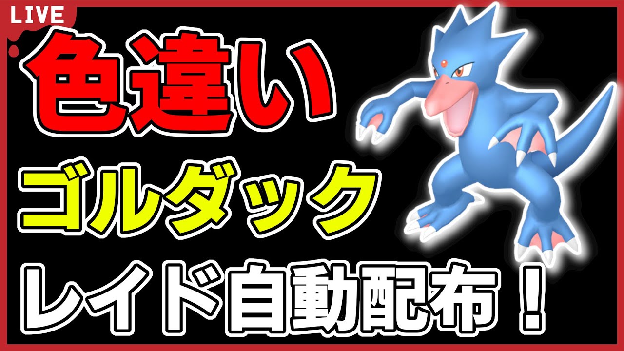 【ワンパン最速】色違いゴルダックレイド自動配布！【ポケモンSV】#3