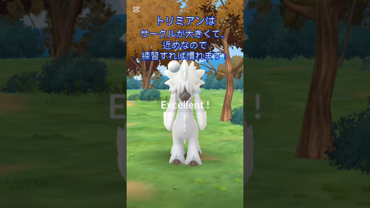【ポケモンGO】トリミアンのExcellentスロー