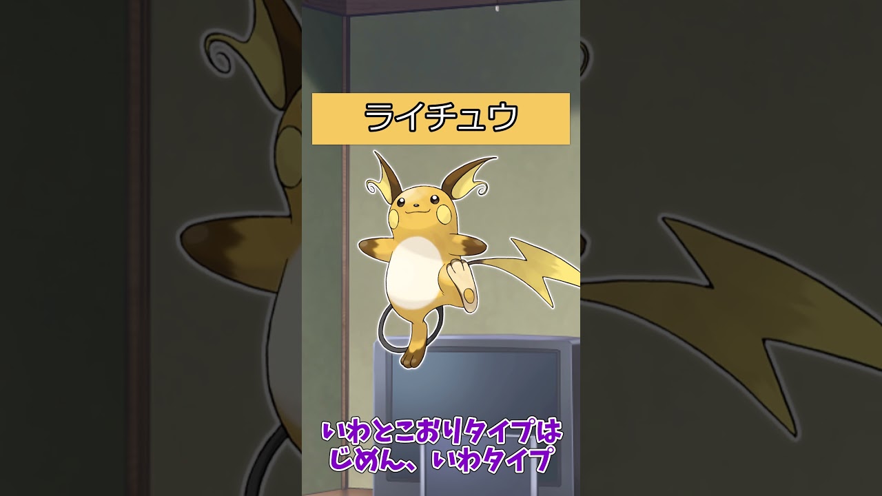 【#ポケモン】ポケットモンスターピカチュウバージョンのポケモンの強さ【ライチュウ】#ライチュウ