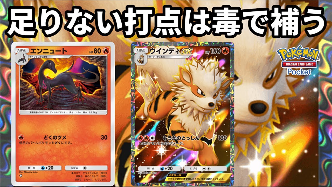 ウィンディexの足りない打点をエンニュートの毒で補うの良い【Pokémon Trading Card Game Pocket】【ポケポケ】