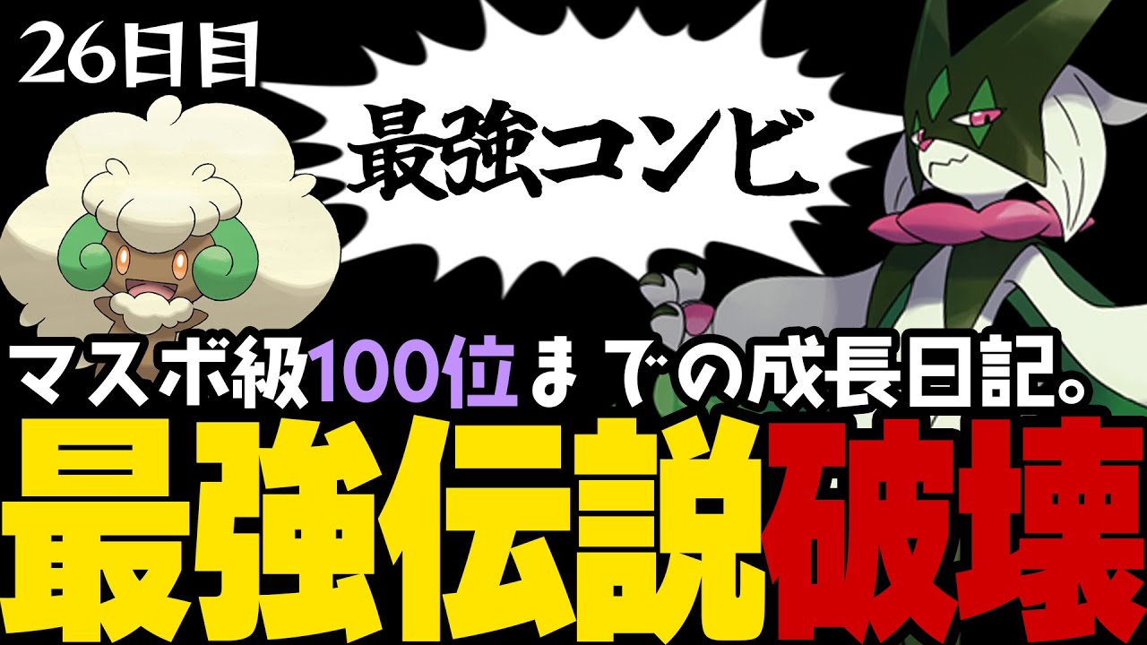 【ポケモンSVランクマ】伝説ポケモン破壊エース「マスカーニャ」相棒「エルフーン」とのコンビプレイが最強すぎる。【初心者がマスターボール級100位になるまでの成長日記。26日目】