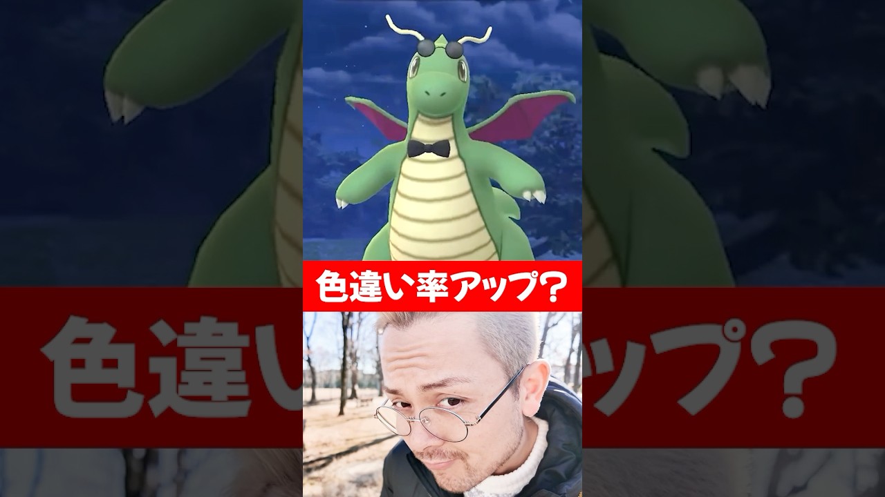 色違い率アップ？？カイリュー！チラーミィ！コスチューム色違い絶対欲しいけど個体値がぁああああ！！！笑【ポケモンGO】　#ポケモンGO #色違いカイリュー　#色違いチラーミィ