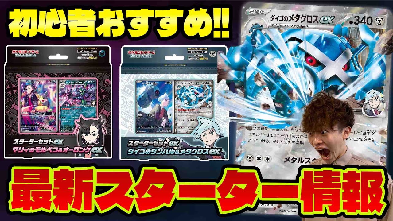 【ポケカ/解説】スタートデッキおすすめ! 強力カードが多数収録でアツすぎる( マリィのモルペコ＆オーロンゲex)(ダイゴのダンバル＆メタグロスex)