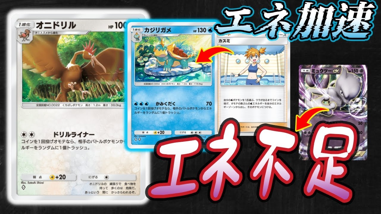 ポケポケ｜オニドリルとカジリガメで深刻なエネ不足に追い込む｜デッキ紹介 Pokémon Trading Card Game Pocket #ポケポケ #ポケモン  #ポケカ