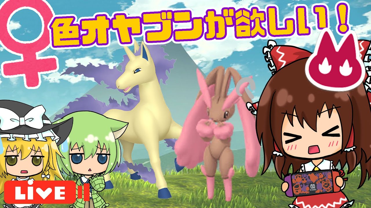 ♀色オヤブンミミロップが欲しい！！💪✨黒曜の原野周回！！【ポケモン実況】