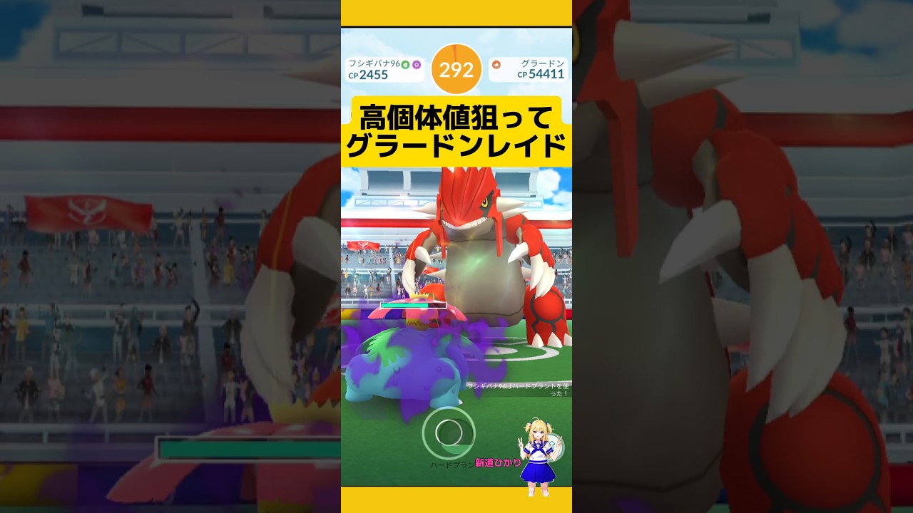 高個体値狙ってグラードンレイドやった結果!色違い来て欲しい!#ポケモンgo #レイド #グラードン #伝説レイド #pokemongo #新道ひかり