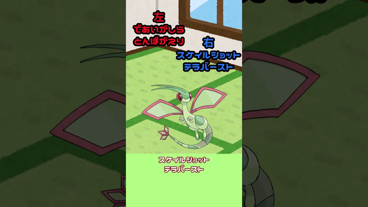 フライゴンの龍舞スケショでガブリアス越え？！【ゆっくり実況】#shorts #ゆっくり実況 #ポケモンsv #フライゴン