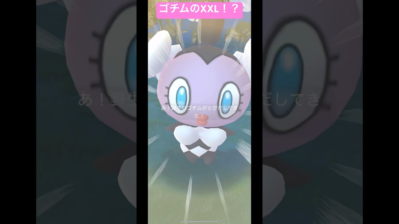 ゴチムが出てくると顔面近すぎて少しビビる💦#ポケモン #ポケモンgo #pokemon #pokemongo #shorts #short