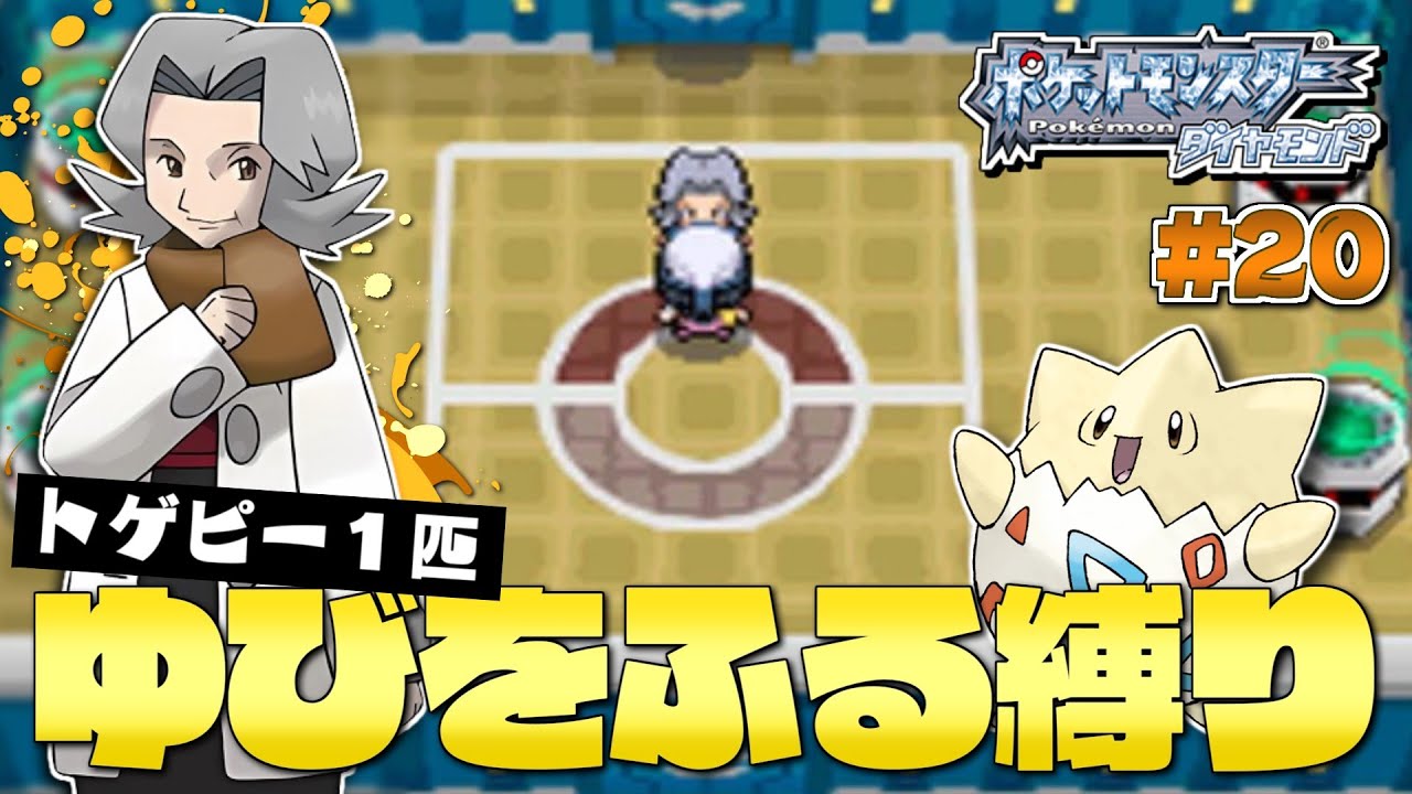 ダイヤモンドをトゲピー１匹のゆびをふるだけでクリアする旅#２０【ゆっくり実況】【ポケモンDPPt】