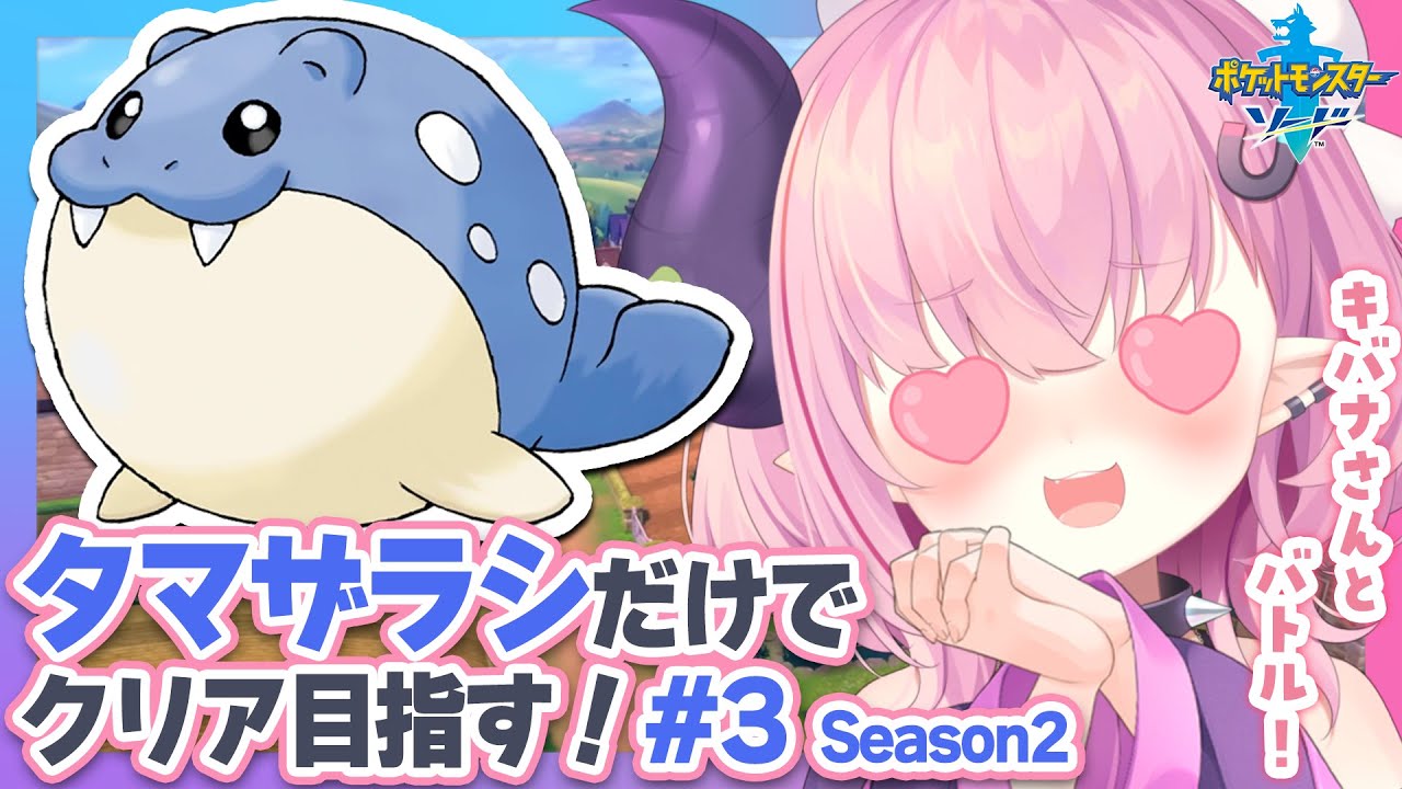 LIVE🩷￤タマザラシだけでクリアする『ポケットモンスター ソード』#3【#ポケモン 剣盾】