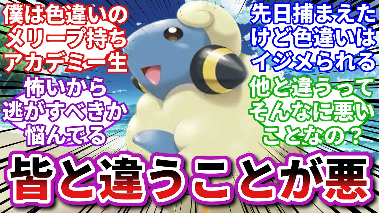 【ポケモンお悩み相談所/総集編】メリープ「僕が原因でご主人様がイジメられる…」に対するトレーナーの反応集【ポケモンSV】【ポケモン反応集】