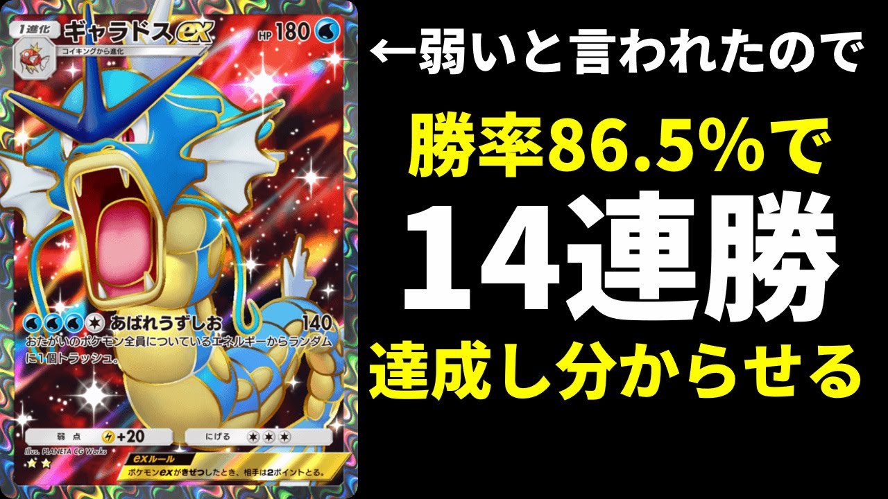 【ポケポケ】勝率86.5%最大14連勝達成したギャラドスexデッキ改で視聴者を分からせる男。【ポケカ/Pokémon Trading Card Game Pocket】