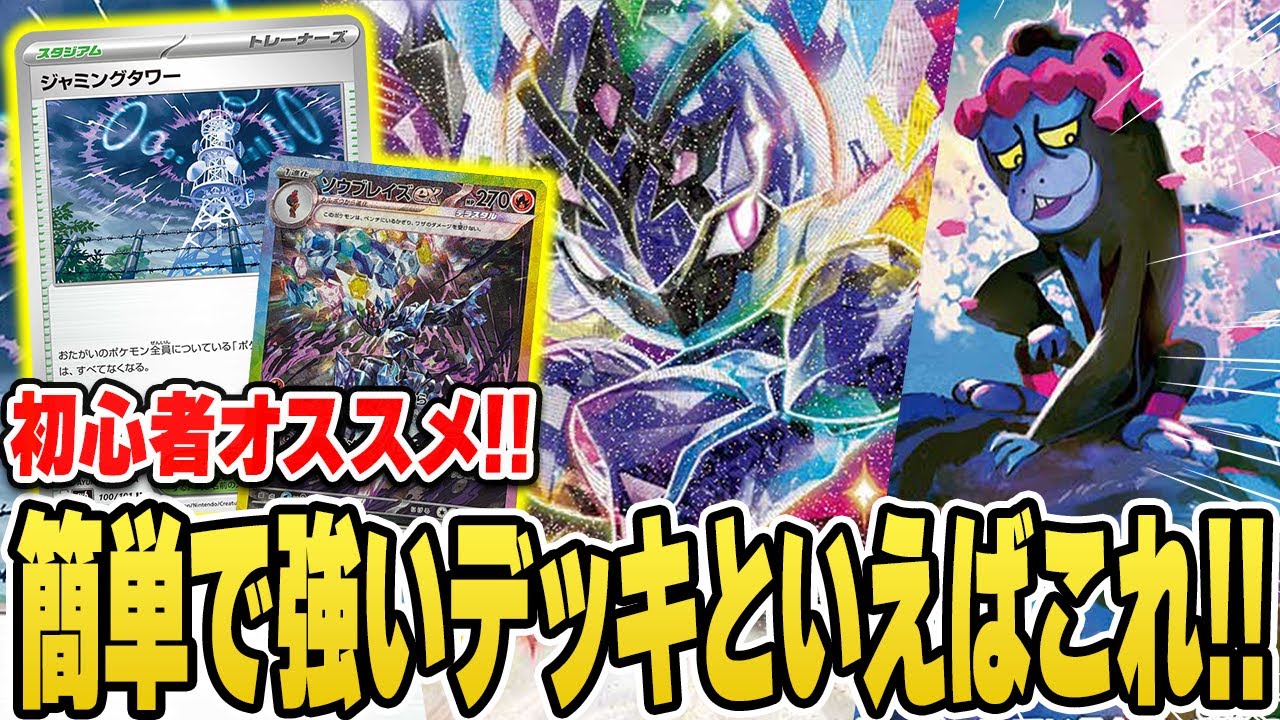 【ポケカ】新環境の強くて簡単なオススメデッキ！初心者にも使いやすい"ソウブレイズex"で対戦♪【バトルパートナーズ】