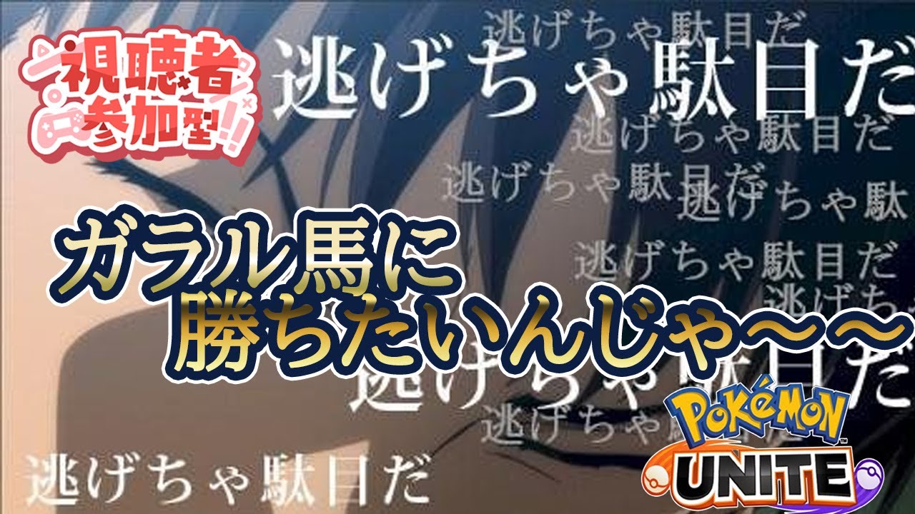 【#ポケモンユナイト　#参加型】ガラルポニータはかわいい！！だが許せないほど強いだから倒す！