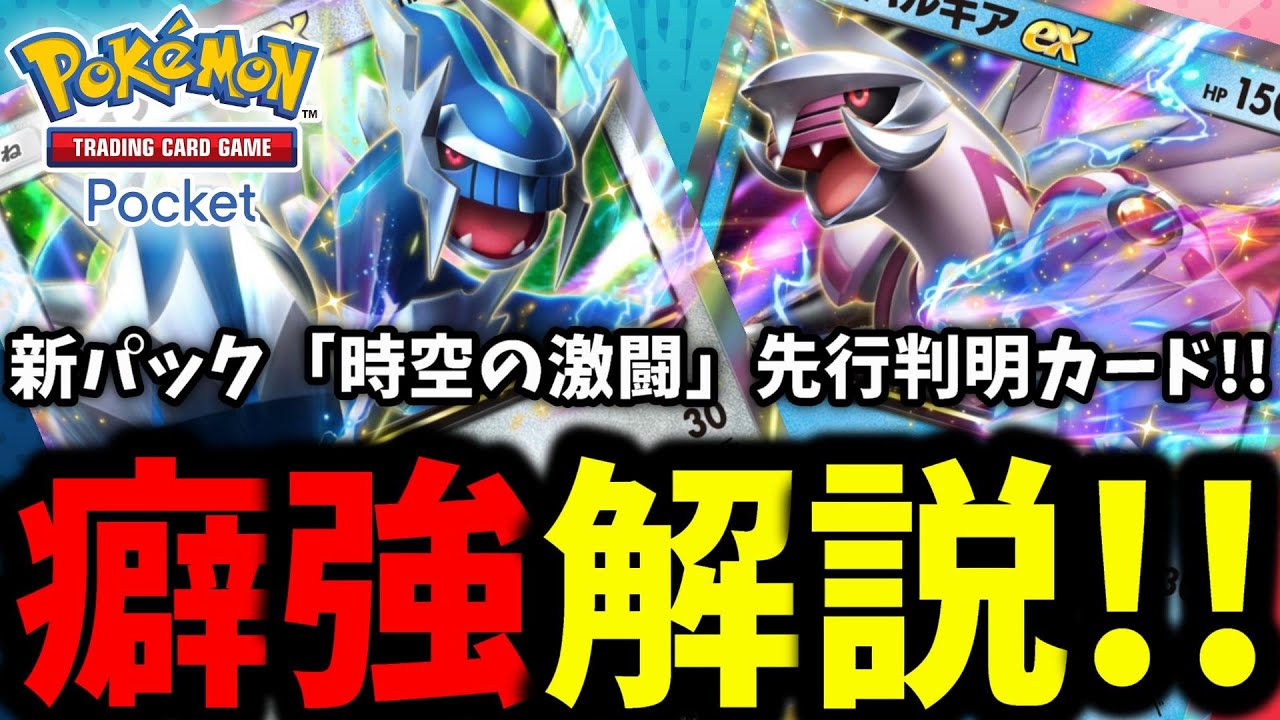 新拡張パック『時空の激闘』既に判明してるカードの癖強解説!! ディアルガ&パルキアカッケぇぇぇええ!! けどゴウカザルが一番楽しみ←【ポケポケ】