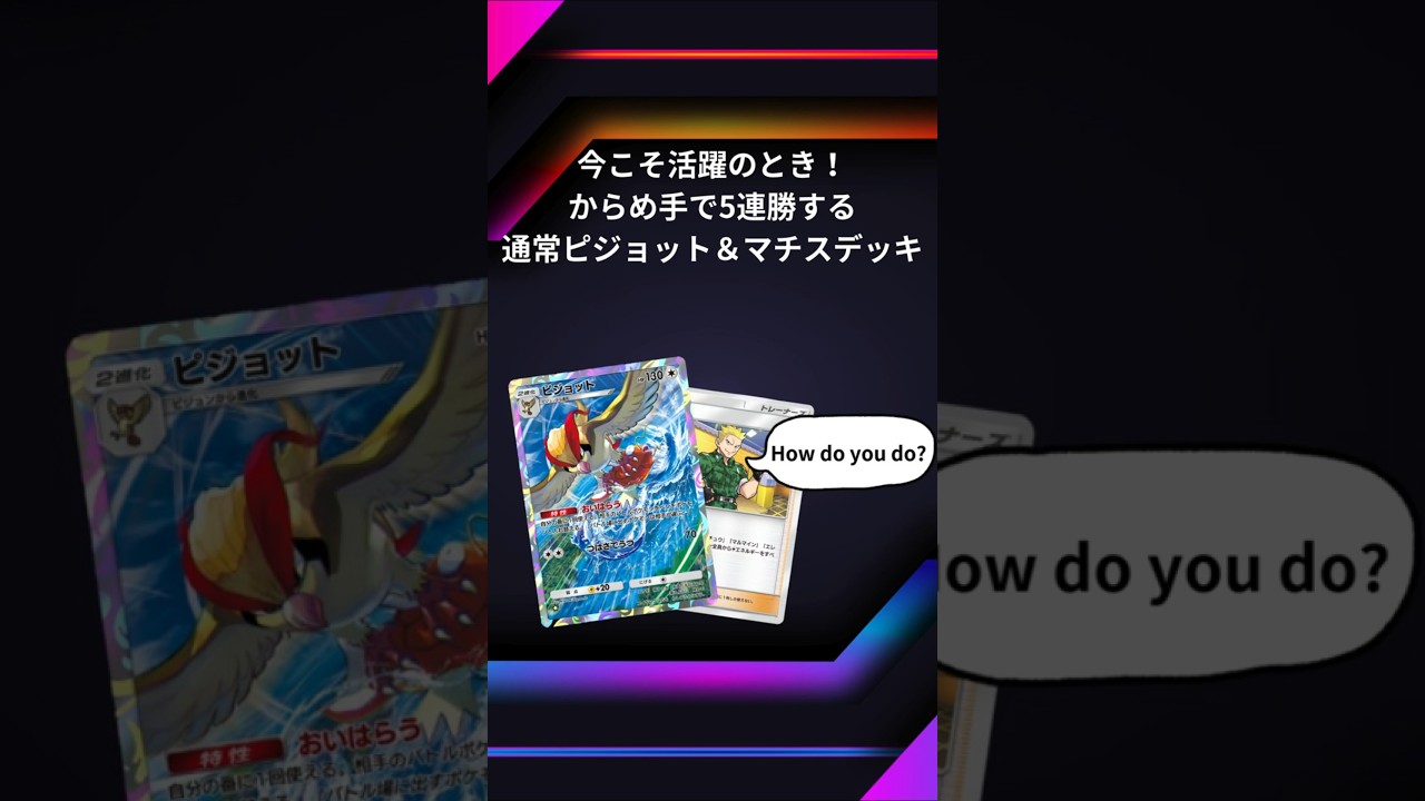 【ポケポケ】からめ手で５連勝をもぎ取る「非ピジョットEX＆マチスデッキ」