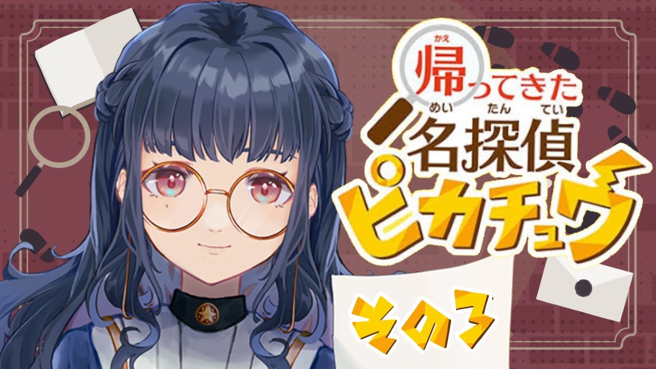 【名探偵ピカチュウ】#3 ピカッと脱獄！ピカッと解決！【#新人vtuber  /浦風めぐる】
