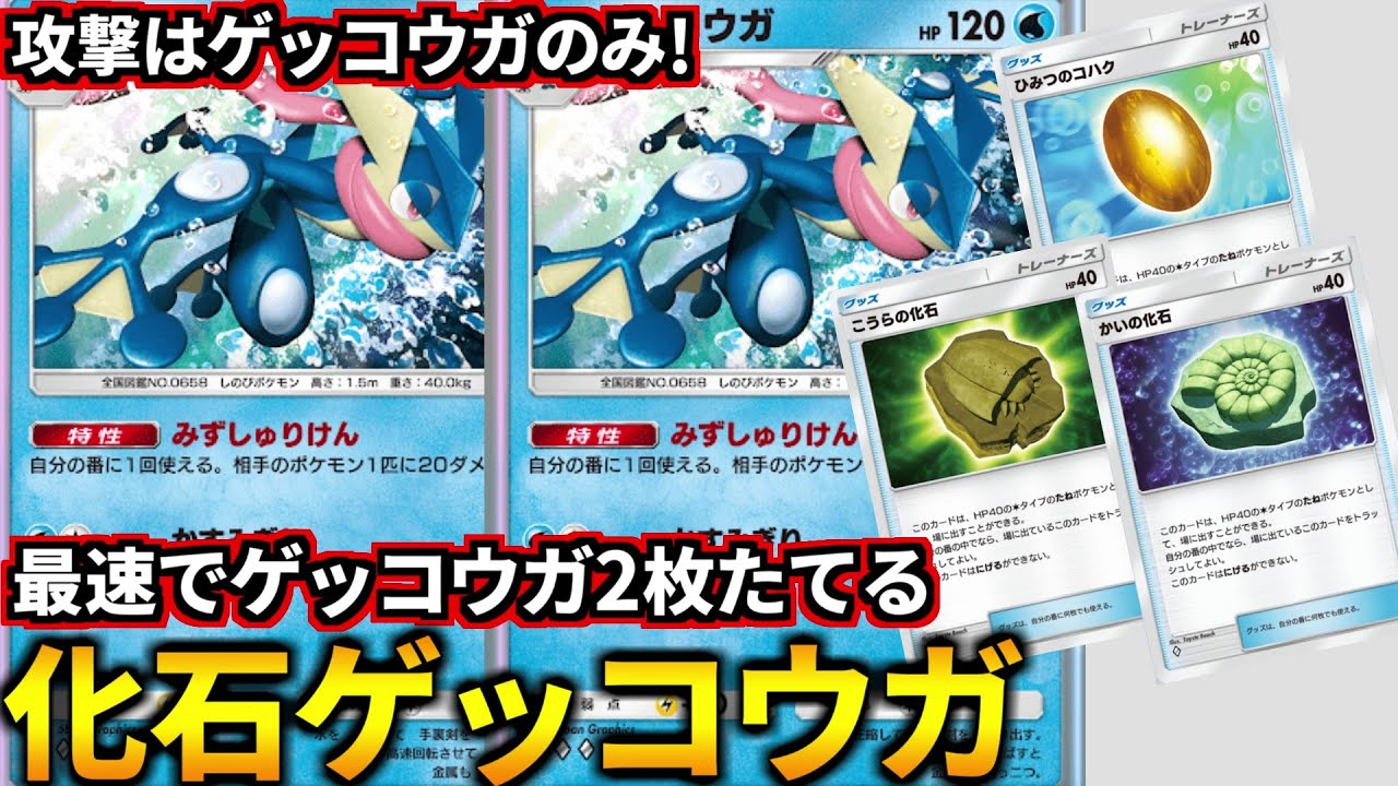 (ポケポケ)簡単に3ターン目最速ゲッコウガ2体ができる『化石ゲッコウガ』が強くて楽しい！(ポケポケ対戦 #ポケカアプリ #ポケカ #幻のいる島)
