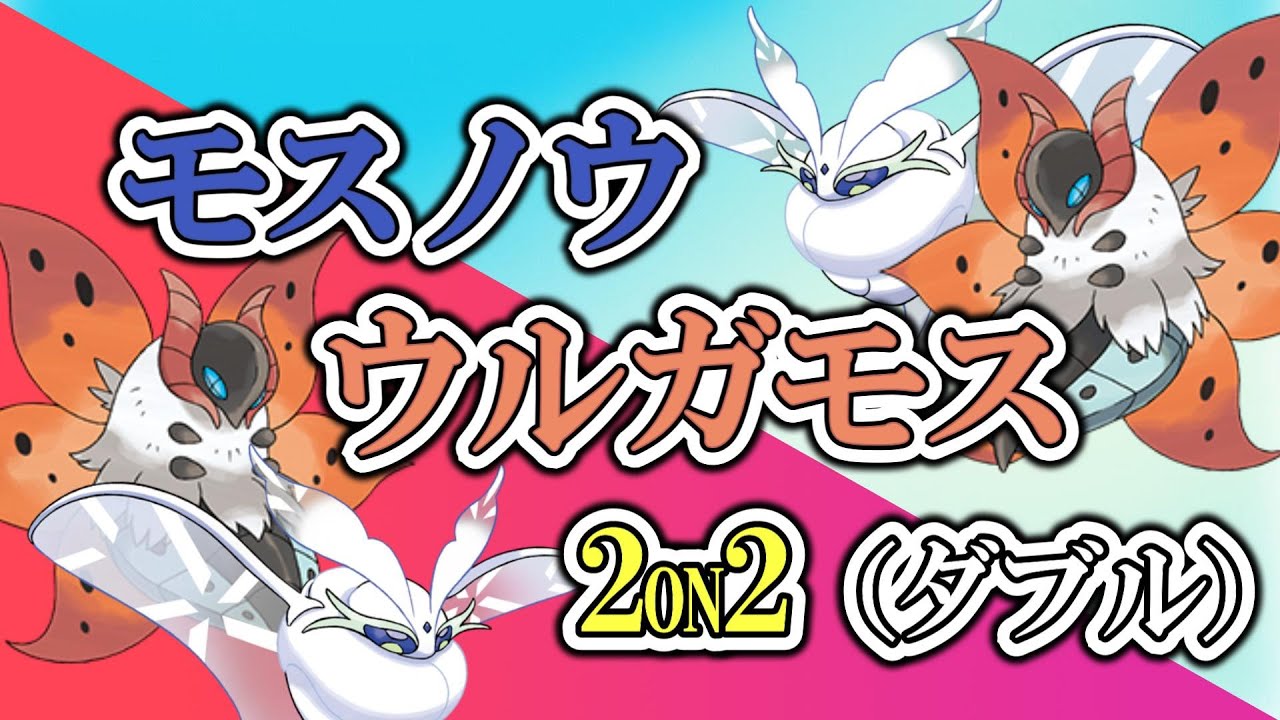 【ポケモンSV】モスノウ・ウルガモス2ON2の優勝予定地はこちらです