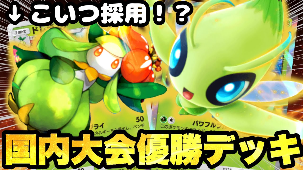 【ポケポケ】大会優勝デッキ！「ドレディア」採用して最強のセレビィを作るデッキがやばいｗｗｗ