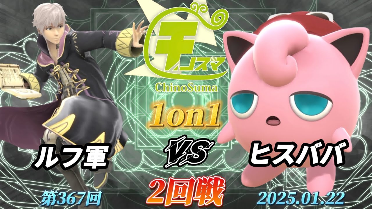 チノスマ1on1#367〔2回戦〕ルフ軍（ルフレ）vs ヒスババ（プリン）【スマブラSP】【ChinoSuma】