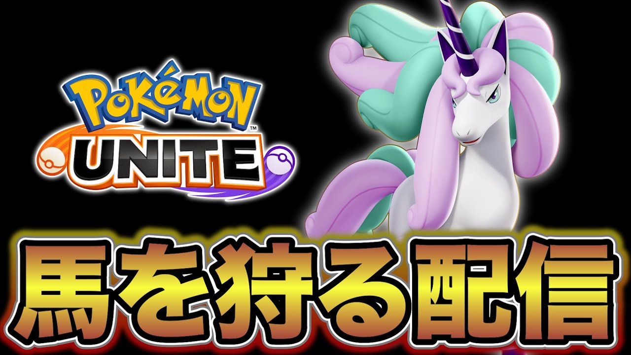 【ソロランク】馬を狩る配信【ポケモンユナイト】