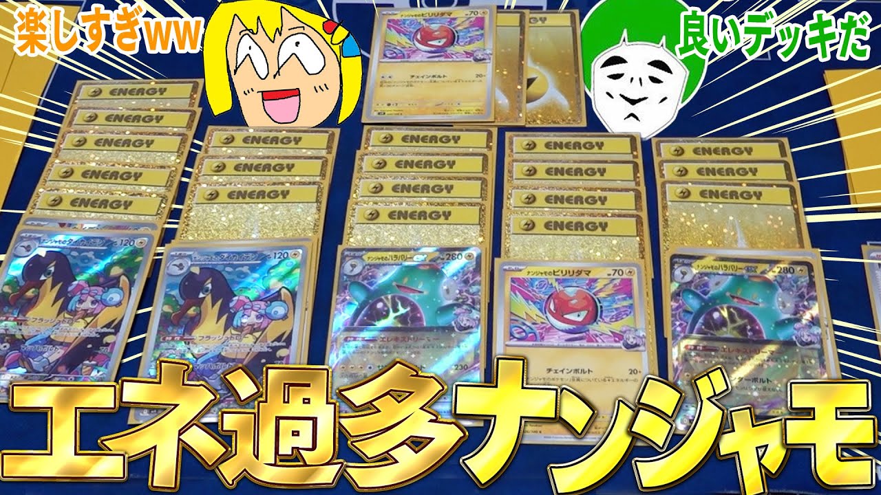 【ポケカ】大量ドローで盤面エネだらけ！！ナンジャモのビリリダマデッキの爽快感が凄すぎる件【対戦動画】