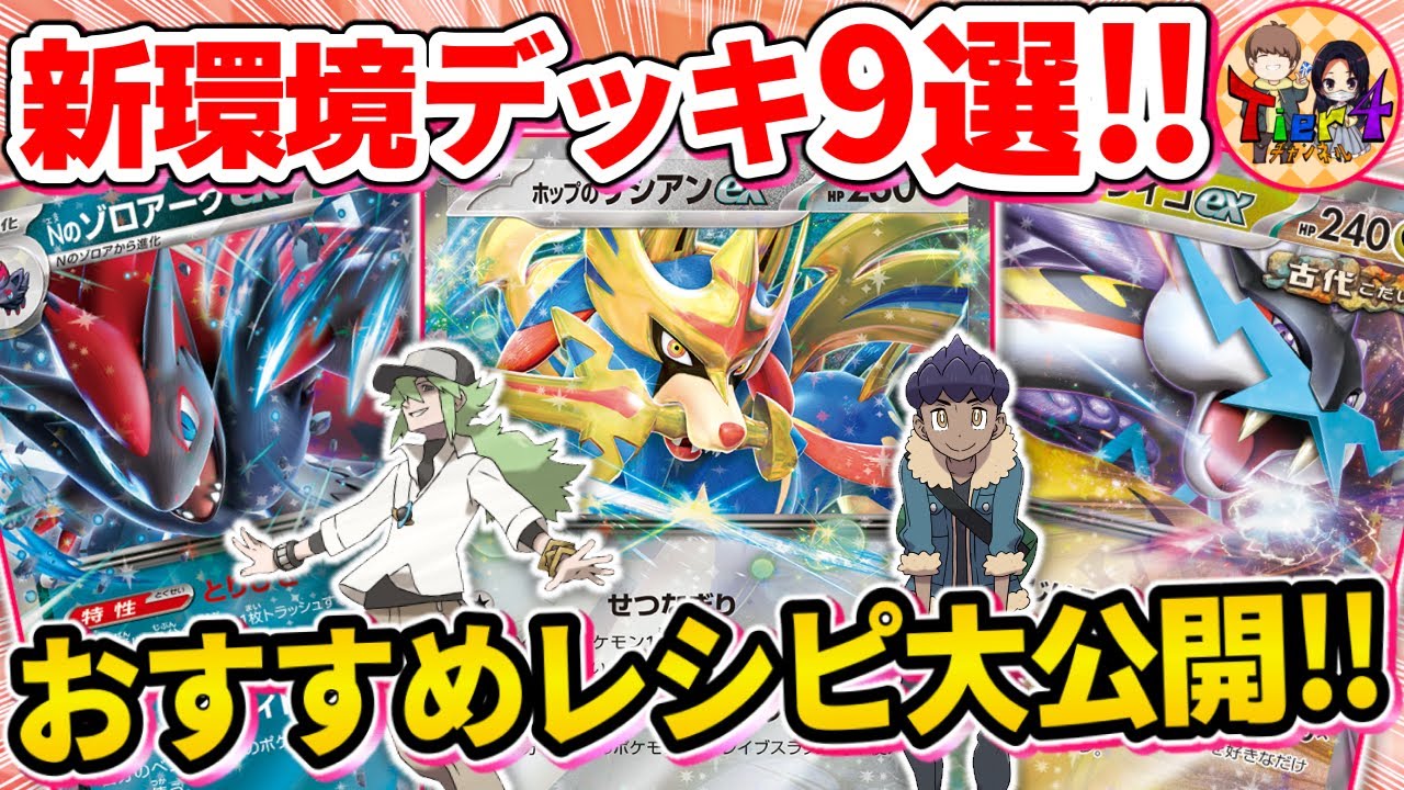 【ポケカ】新時代到来！ガチでオススメするIレギュ環境の大注目デッキまとめ【ポケモンカード/Tier4チャンネル】