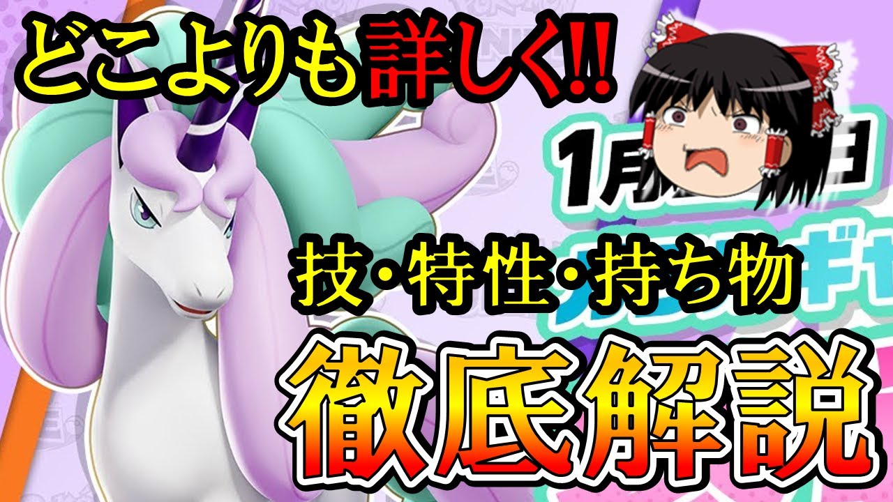 【ゆっくり実況】『最強キャラ』をどこよりも『詳しく』！！ガラルギャロップ徹底解説【ポケモンユナイト】