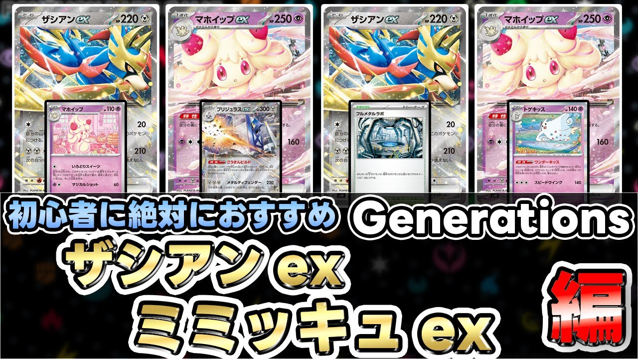 【ポケカ/初心者】マホイップex・ザシアンex実は特性が強過ぎる!?【Zacian/Alcremie】