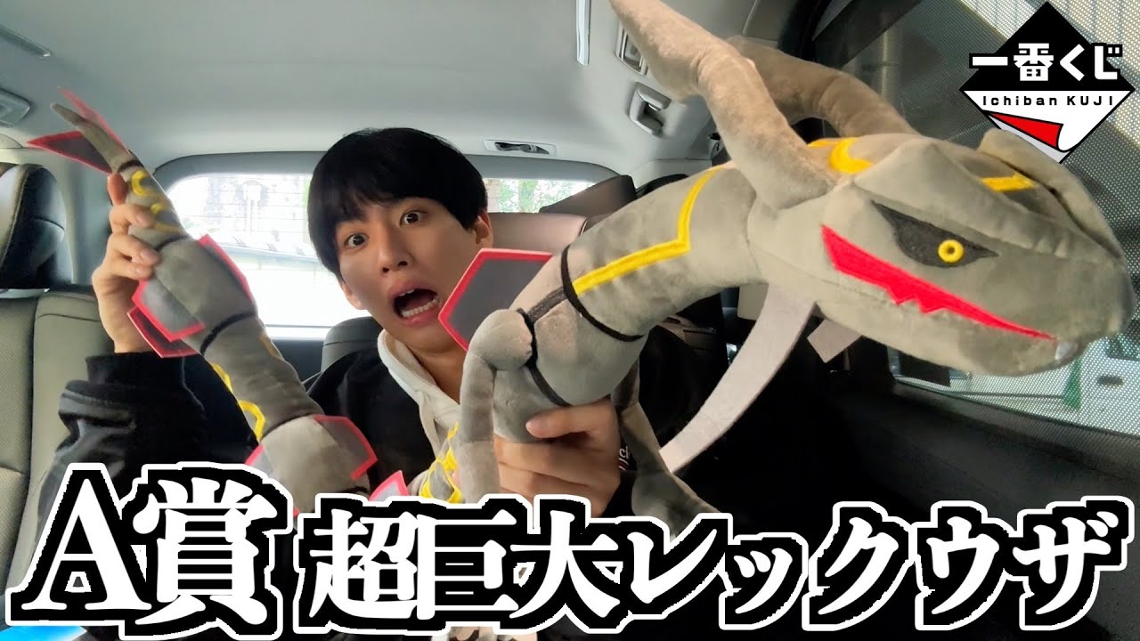 A賞がデカ過ぎる黒いレックウザの一番くじ引いたら奇跡が起きたwwwwww