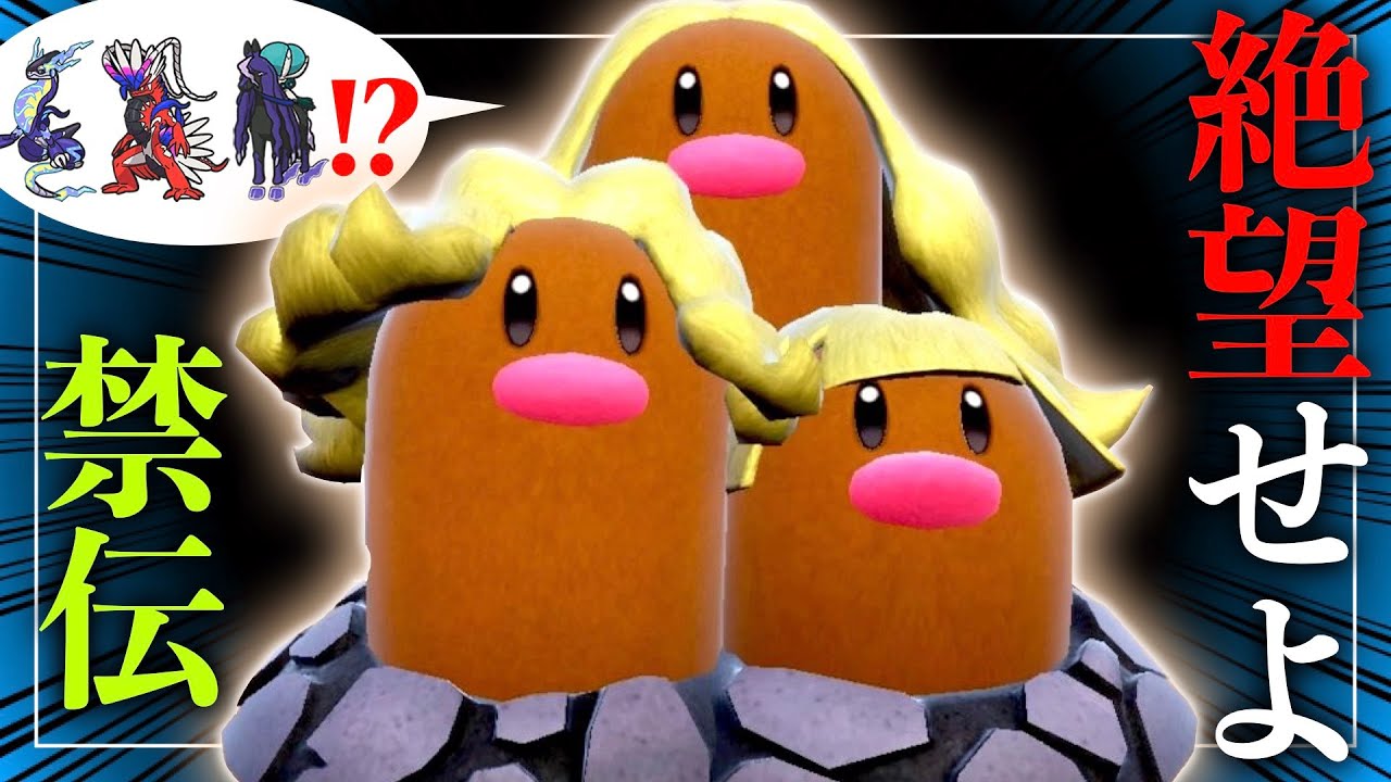 アローラダグトリオに絶望する伝説ポケモンたちの様子がこちら【ポケモンSV実況】