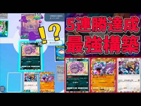 勝率90%越え！？超簡単に5連勝できる最強デッキ「マタドガス×プテラ」が強すぎて環境トップが切断ｗｗｗｗｗ【ポケポケ】